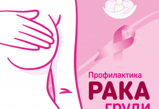 Профилактика рака груди